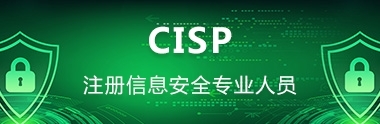 国家注册信息安全专业人员（cisp）认证培训